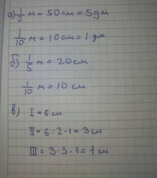 А) выразить в дециметрах: 1/2м, 1/10м. б) выразить в сантиметрах: 1/5м; 1/10м. в) длина первого отре