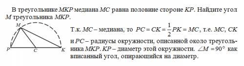 Втреугольнике мкр медиана мс равна половине стороне кр. найдите угол м треугольника мкп