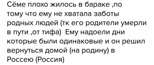 Вопрос по рассказусемка на пути домой вопрос: как жилось семке в