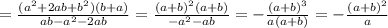 =\frac{(a^{2} +2ab+ b^{2} )(b+a)}{ab- a^{2}-2ab } = \frac{ (a+b)^{2}(a+b) }{- a^{2} -ab} = -\frac{ (a+b)^{3} }{a(a+b)} =-\frac{ (a+b)^{2} }{a}