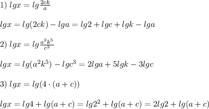 1)\; lgx=lg\frac{2ck}{a} \\\\lgx=lg(2ck)-lga=lg2+lgc+lgk-lga\\\\2)\; lgx=lg\frac{a^2k^5}{c^3}\\\\lgx=lg(a^2k^5)-lgc^3=2lga+5lgk-3lgc\\\\3)\; lgx=lg(4\cdot (a+c))\\\\lgx=lg4+lg(a+c)=lg2^2+lg(a+c)=2lg2+lg(a+c)