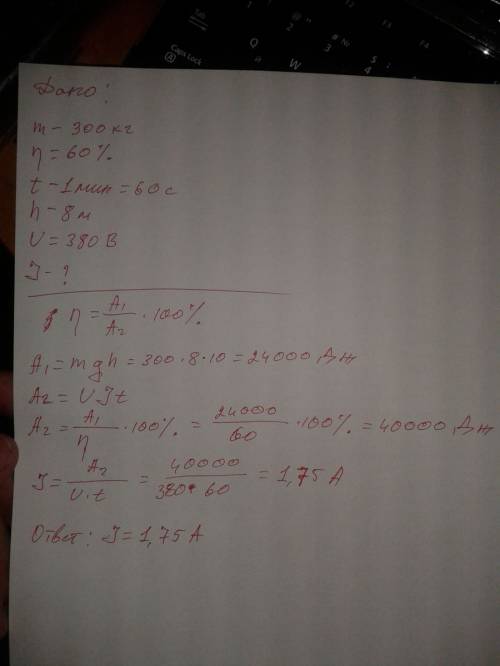 Груз массой 300 кг подъёмный кран с кпд=60% за 1 мин поднимает на высоту 8 м, определите силу тока в