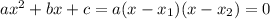 ax^{2}+bx+c=a(x-x_{1})(x-x_{2})=0