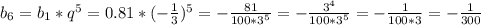 b_{6}=b_{1}*q^{5}=0.81*(- \frac{1}{3})^{5}=- \frac{81}{100*3^{5}}=- \frac{3^{4}}{100*3^{5}}=- \frac{1}{100*3}=- \frac{1}{300}