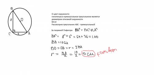 Дан прямоугольный треугольник авс ,угол с прямой.найдите радиус окружности,описанной около данного т