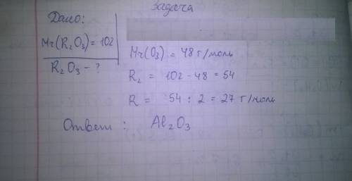 Молекулярная масса вещества r2 o3 составляет 102 ,определите неизвестный элимент