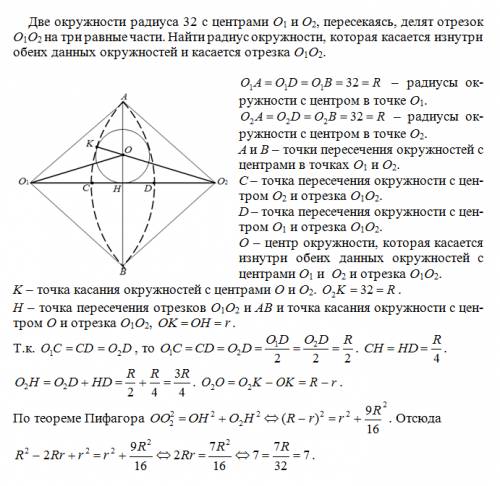 Две окружности радиуса 32 с центрами о1 и о2, пересекаясь, делят отрезок о1о2 на три равные части. н