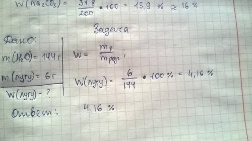У144 г води розчинили 6 г лугу.розрахуйте масову частку лугу в розчині. . надо.