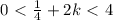 0\ \textless \ \frac{1}{4} +2k\ \textless \ 4