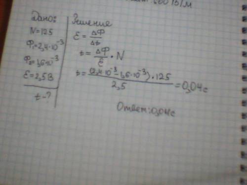 Вкатушке, содержащей 125 витков, магнитный поток равен 2,4•10минус 3 вб. за какое время магнитный по