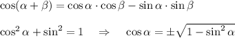 \cos (\alpha +\beta )=\cos \alpha \cdot \cos \beta -\sin \alpha \cdot \sin \beta \\\\\cos ^2 \alpha +\sin^2=1~~~\Rightarrow~~~\cos\alpha =\pm\sqrt{1-\sin^2\alpha }