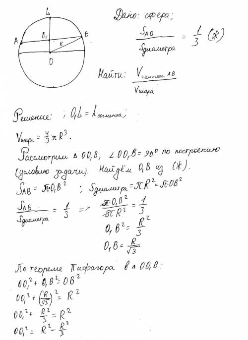 Найдите отношение объема шара и объема его сектора, если площадь осевого сечения сектора равна 1\3 п