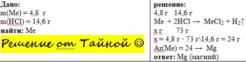 На взаимодействие с металлом 2 группы главной подгруппы m-4,8г использовала hcl m-14,6г найти: метал
