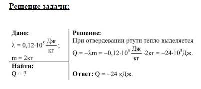 Какое количество теплоты выделяется при отвердывании ртути массой 2 кг