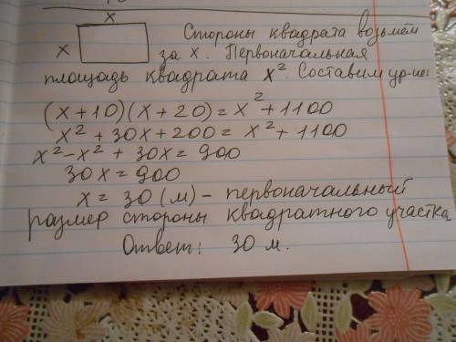 Увеличив одну сторону квадратного участка земли на 10 м , а другую - на 20 м, тем самым увеличили пл