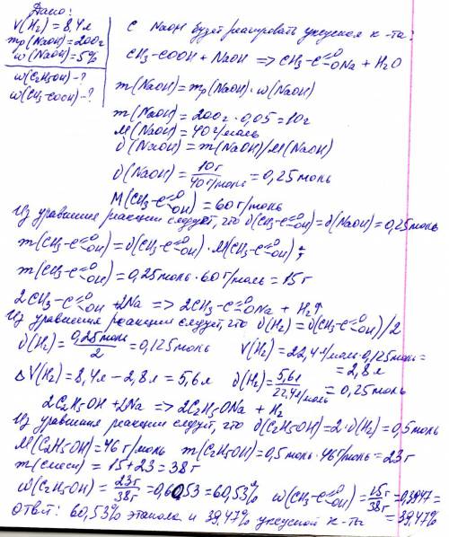 При действии смеси этилового спирта и уксусной кислоты на избыток натрия выделилось 8,4 л водорода(н
