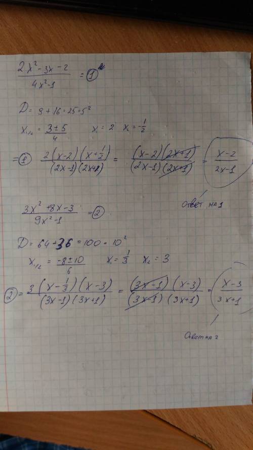 Сократить дробь: 1)2х²-3х-2/ 4x²-1 2)3x²+8x-3/ 9x²-1