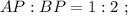 AP : BP = 1 : 2 \ ;