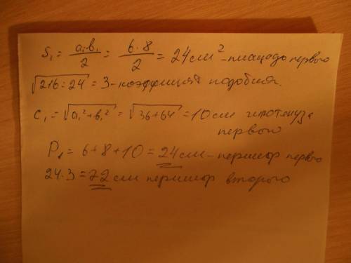 Катеты прямоугольного треугольника 6 см и 8 см. площадь треугольника подобного данному равна 216 см^