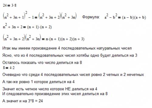Докажите что при всяком натуральном n выражение (n^2 + 3n + 1)^2 - 1 делится без остатка на 24. ^ (с