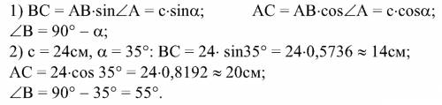 Откуда эти числа? десятичные вс=24*cos35°=24*0,5736~14 см ас=24*cos35°=24*0,8192~20