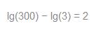 Вычислите значение выражения lg300-lg3.