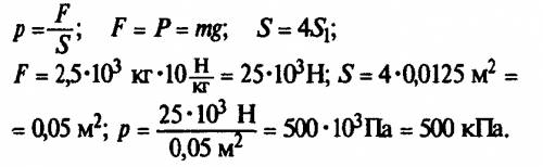 Грузовик с прицепом имеет массу 2,5т. найти давление, которое оказывает грузовик на дорогу, если пло