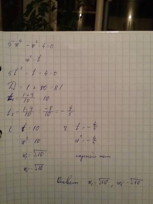 :решите уравнение методом введения новой переменной 5x^4-x^2-4=0