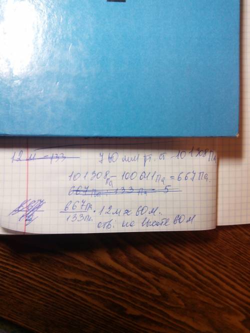 На какой высоте летит самолёт,если барометр в кабине показывает 100641 па,а на поверхности давление