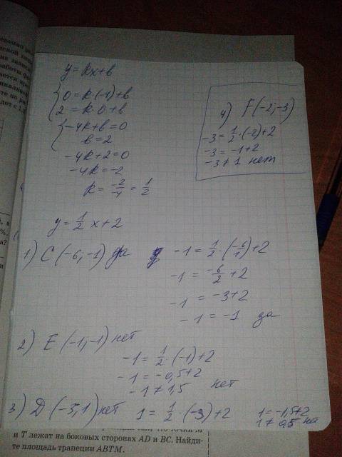 Кие точки лежат на прямой проходящей через точки а(-4 0) и в(0; 2) а)с(-6; -1) с)е(-1; -1) в) д(-3;