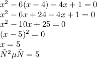 x^{2} - 6(x-4) - 4x+1=0 &#10; \\ x^{2} - 6x +24 - 4x +1 = 0&#10; \\ x^{2} - 10x +25=0&#10; \\ (x -5)^{2}=0&#10; \\ x=5&#10; \\ ответ=5