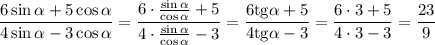 \dfrac{6\sin\alpha+5\cos\alpha}{4\sin\alpha-3\cos\alpha}=\dfrac{6\cdot\frac{\sin\alpha}{\cos\alpha}+5}{4\cdot\frac{\sin\alpha}{\cos\alpha}-3}=\dfrac{6{\rm tg\alpha}+5}{4{\rm tg}\alpha-3}=\dfrac{6\cdot3+5}{4\cdot3-3}=\dfrac{23}{9}