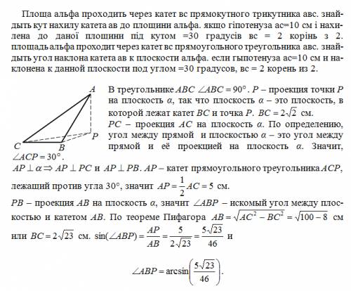 Площа альфа проходить через катет вс прямокутного трикутника авс. знайдыть кут нахилу катета ав до п