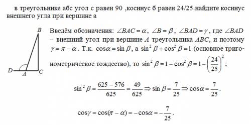 Втреугольнике абс угол с равен 90 ,косинус б равен 24/25.найдите косинус внешнего угла при вершине а