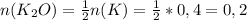 n(K_2O)= \frac{1}{2}n(K)= \frac{1}{2}*0,4=0,2