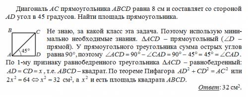 Диагональ ac прямоугольника abcd равна 8 см и составляет со стороной ad угол в 45 градусов/.найти пл