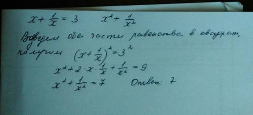 Найти значение выражения х^2 + 1/х^2, если х + 1/х=3