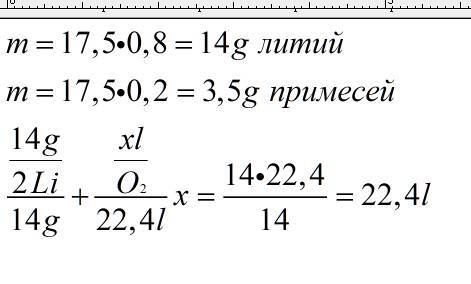 Какой объем кислорода потребует для взаимодействия 17.5г лития содержащего 20% примесей? в результат