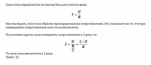 Если при неизменном напряжении на концах проводника уменьшить его сопротивление в 2 раза,то сила ток