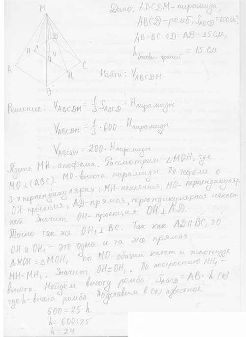 Основанием пирамиды является ромб, площадь которого равна 600 см2, а его сторона - 25 см. высоты все