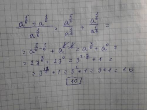 (а^5/6 + а ^ 1/6 )/а^1/6 = при а=27