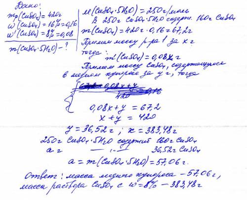 Какие массы медного купороса и раствора содержащего (cuso4) w=8% надо взять для приготовления 420г р