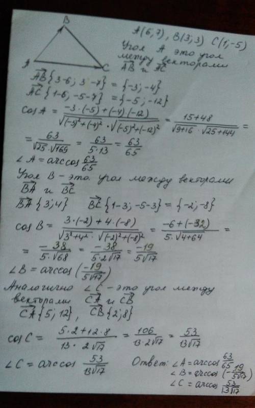 Найти углы треугольника с вершинами а(6; 7),в(3; 3),с(1; -5).11 класс.