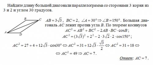 Найдите длину большей диагонали параллелограмма со сторонами 3 корня из 3 и 2 и углом 30 градусов. с
