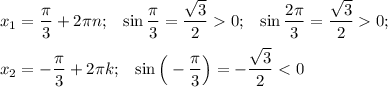 x_1=\dfrac{\pi}3+2 \pi n;~~\sin \dfrac{\pi}3=\dfrac{\sqrt3}20;~~\sin \dfrac{2\pi}3=\dfrac{\sqrt3}20;\\\\x_2=-\dfrac{\pi}3+2 \pi k;~~\sin \Big(-\dfrac{\pi}3\Big)=-\dfrac{\sqrt3}2