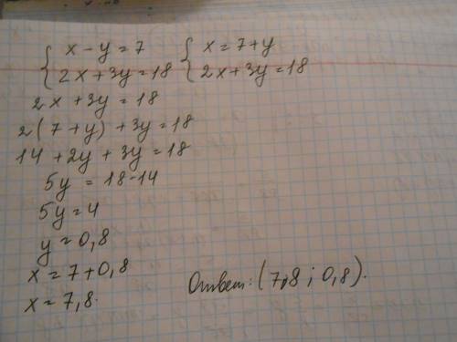 Х-у=7 2х+3у=18 решите систему уравнений