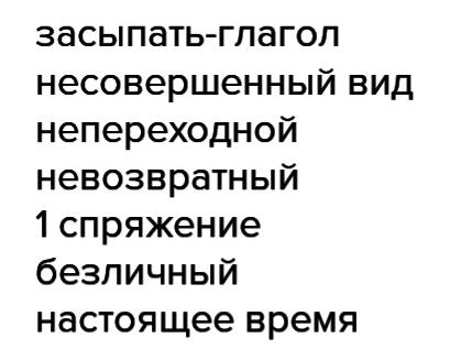 Морфологический разбор слова засыпают