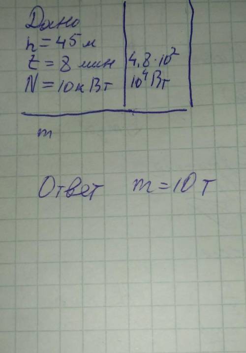 чтобы поднять бетонную плиту на высоту 45м, подъёмному крану потребовалось 8 минут. известно, что мо