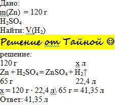 Найти объем водорода который выделится при взаимодействие 120 г цинка с серной кислотой