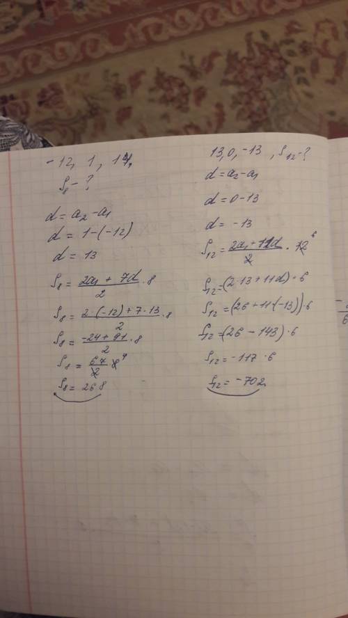 Дана арифметическая прогрессия (аn): -12,1,14 найдите сумму первых восьми её членов. дана арифметиче